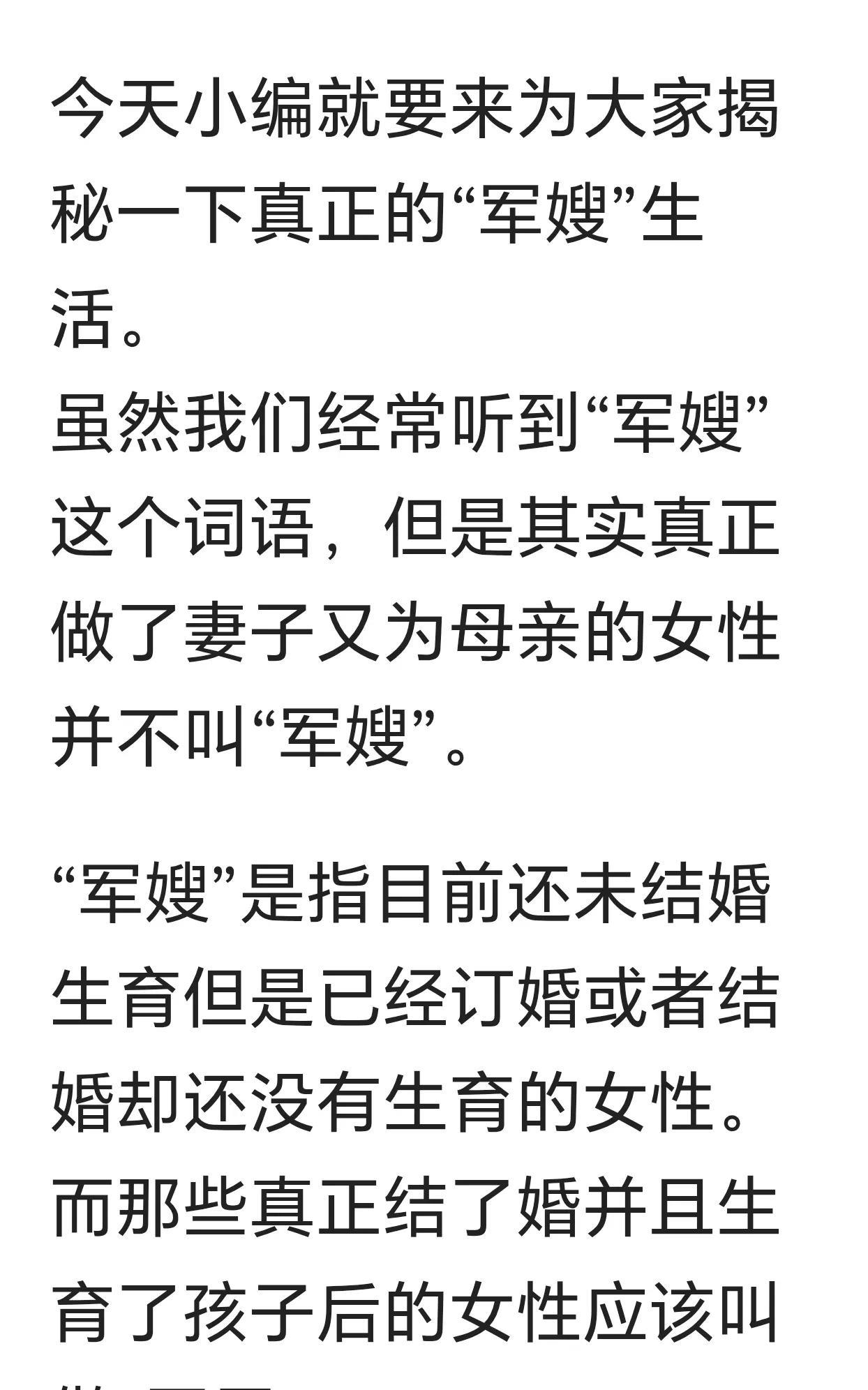 刷到一个博主这样解说“军嫂”和“军属”，让人大吃一惊，不懂装懂啊！看图。
那军人