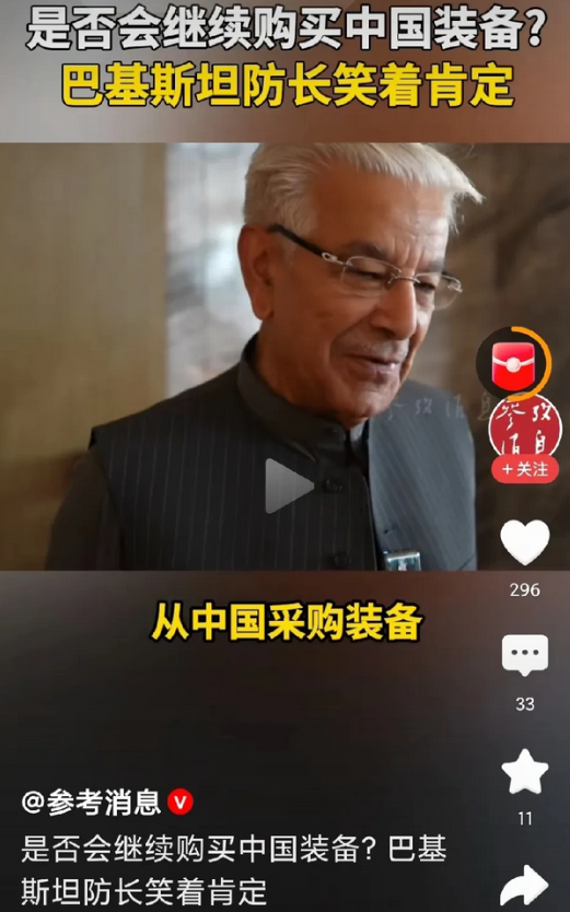 巴基斯坦防长笑着肯定：继续从我国采购装备！
防长称，我们已经测试过这些装备，效果