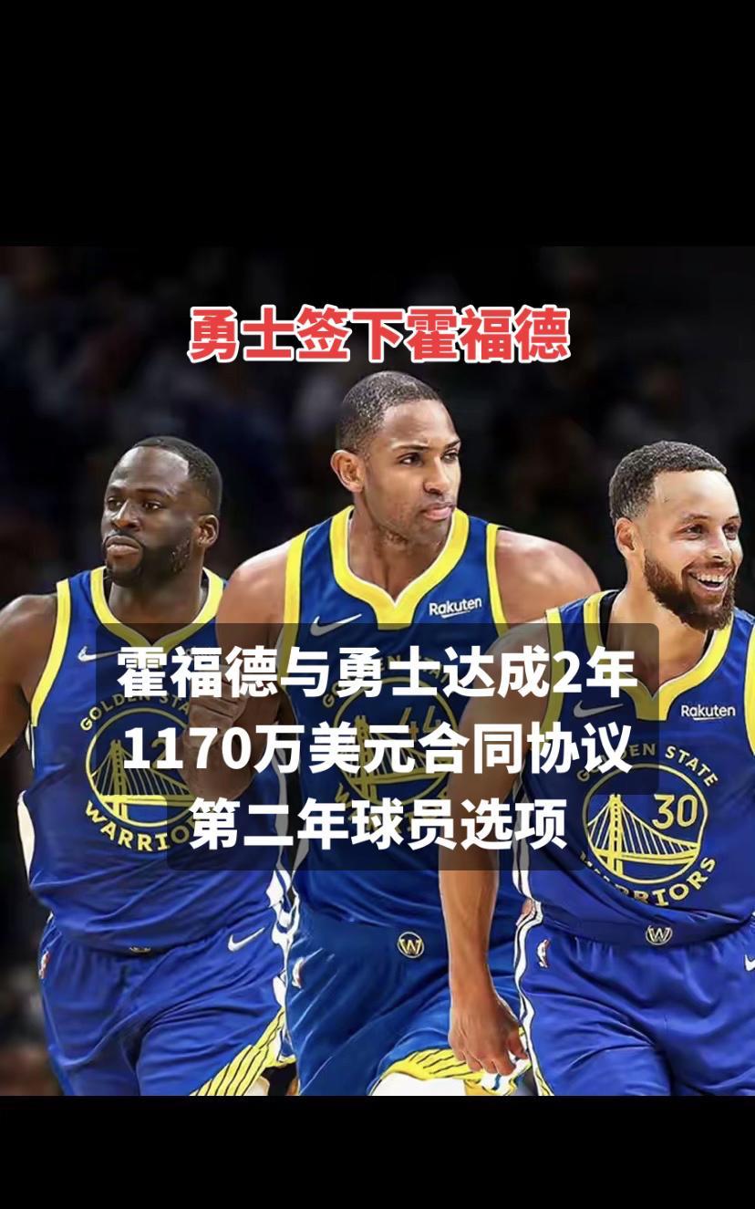 #篮球 #勇士 #霍福德 #NBA #nba吐槽大会 霍福德与勇士达成2年117