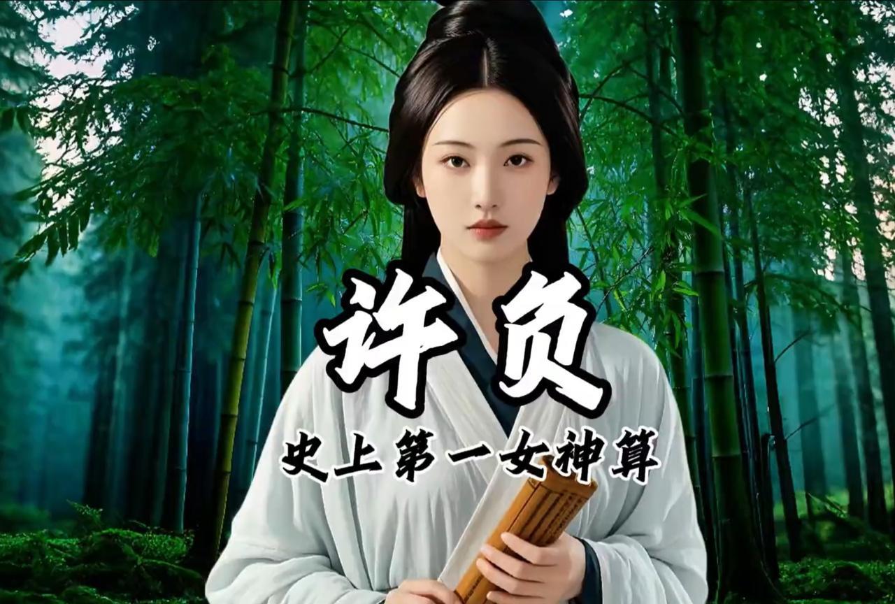许负是中国历史上超神的相术师，被汉高祖刘邦封为鸣雌亭侯，还成了汉文帝义母。她算准