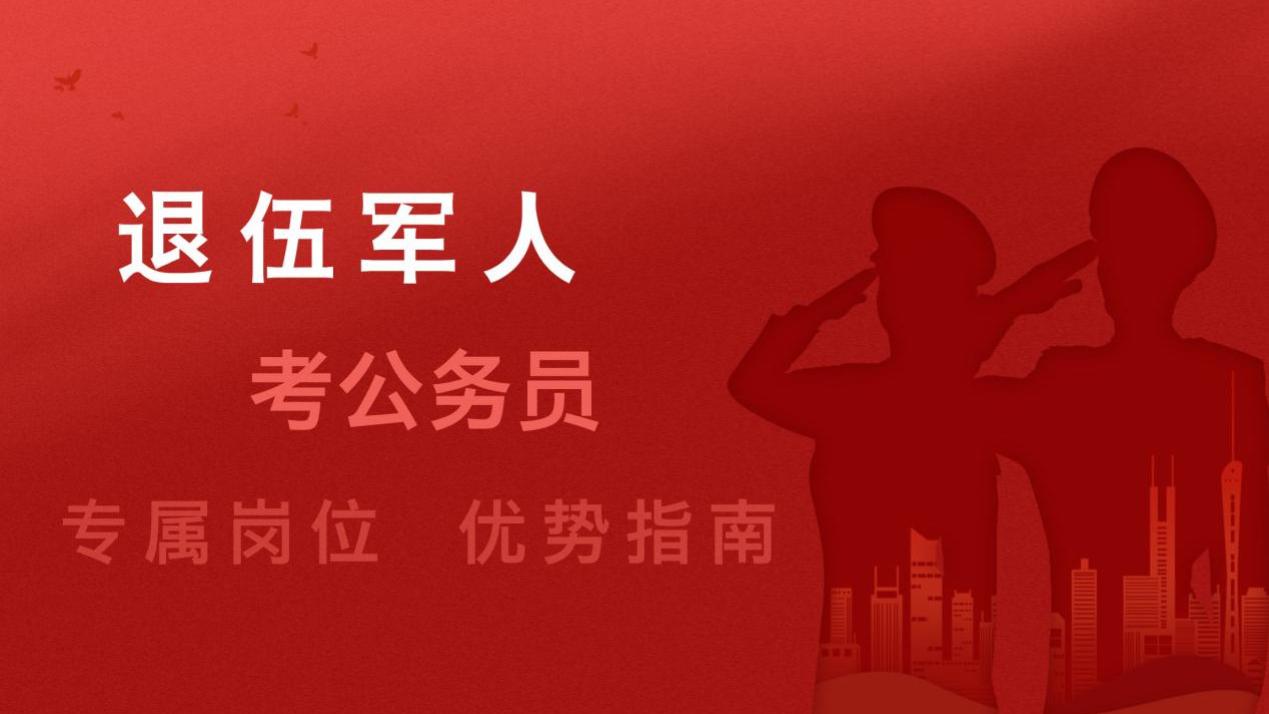 退伍军人报考公务员：揭秘鲜为人知的福利政策 ！