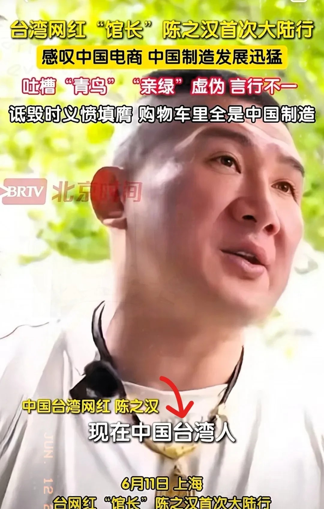 真相了！台湾网红陈馆长道出了台湾人不喜大陆的原因。

在一段采访中，陈馆长说