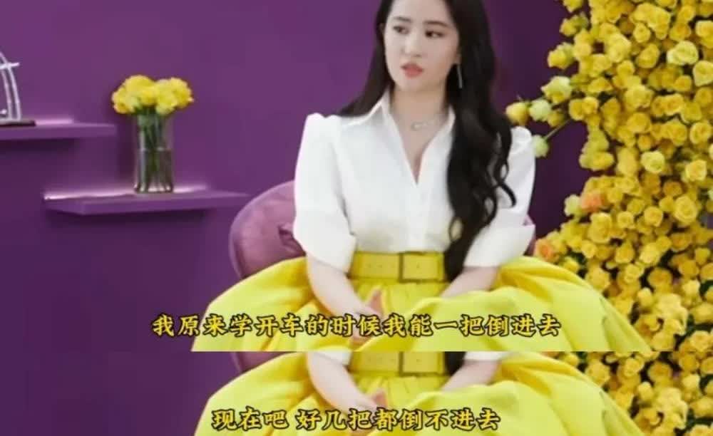 刘亦菲说：“我原来学开车的时候倒车可以一把倒进去，现在好几把都倒不进去，所以给自