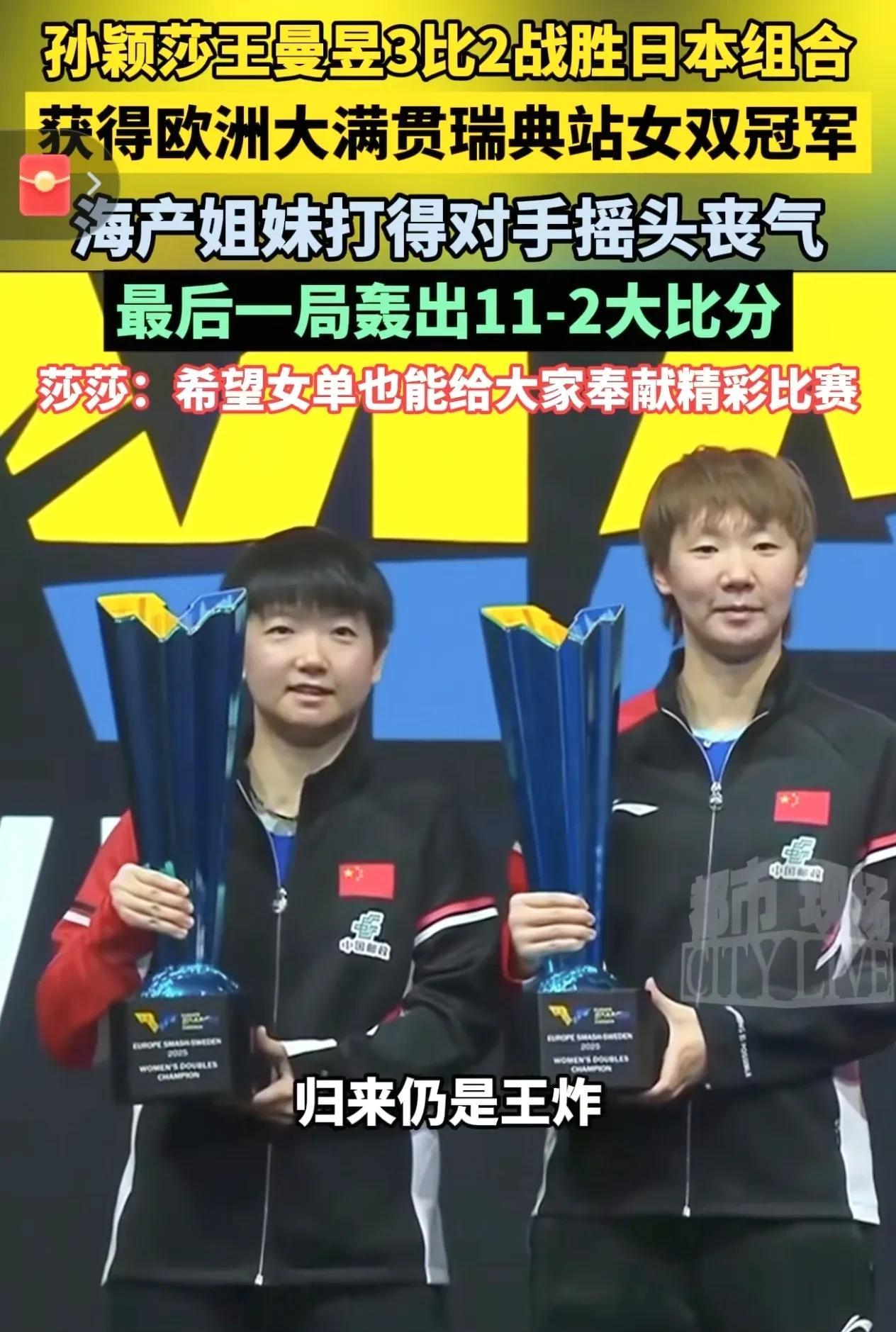 首局，孙颖莎和王曼昱进入状态稍慢，以9-11先失一局。但她们迅速调整，第二局针对