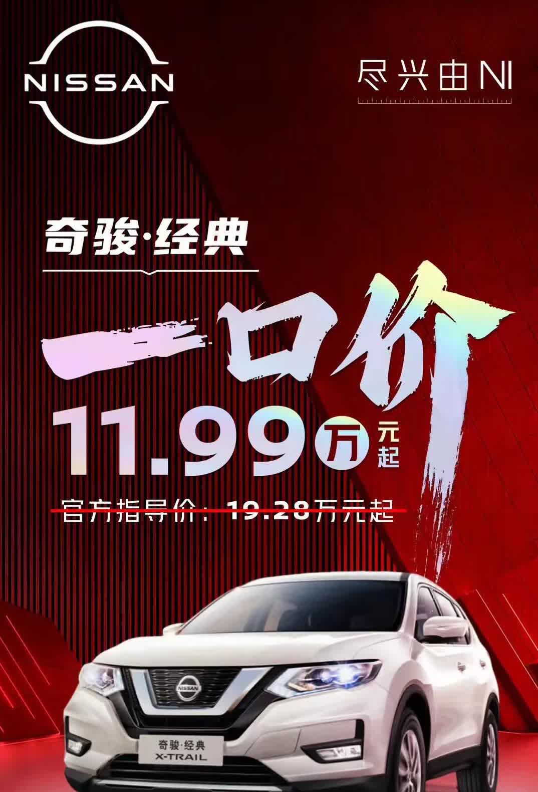 降降降！跟6万多的轩逸经典一样，这老奇骏现在一通补贴加起来，11.99万，朋友们