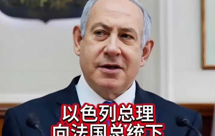以色列总理内塔尼亚胡向法国总统马克龙下了“最后通牒”。
原本，法国准备在9月份