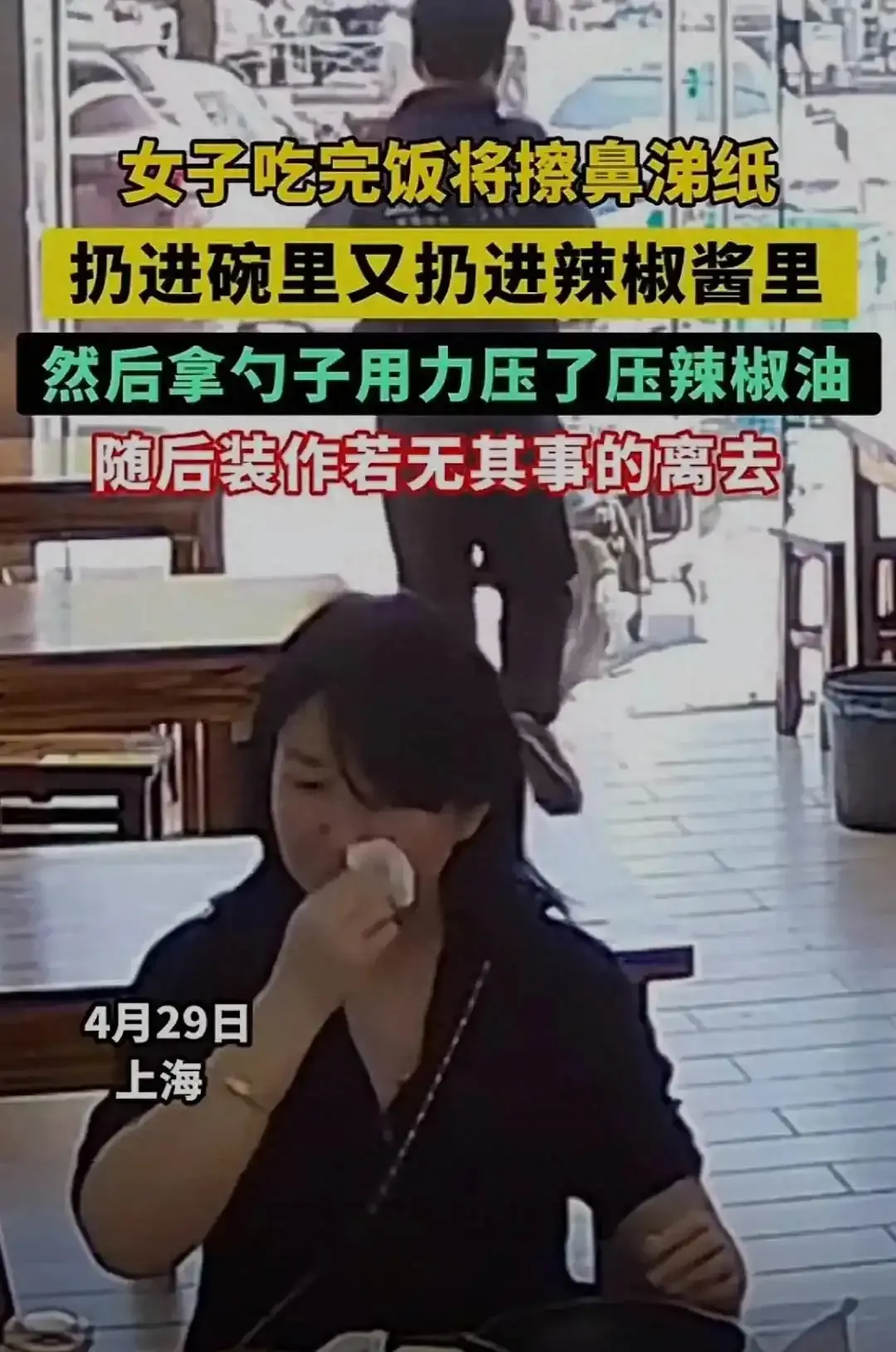 上海一女子把鼻涕纸塞进餐馆辣椒酱里！结果被无码曝光，贴脸开大
上海一女子在餐馆用