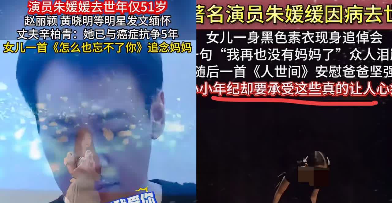 我猜到朱媛媛的告别仪式让人心碎，
却没料到她女儿一开口，直接让辛柏青手里的悼词