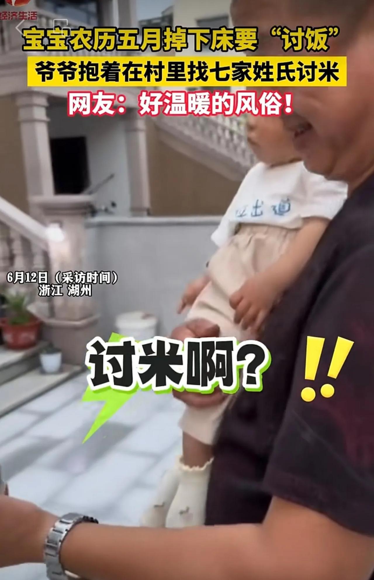 宝宝农历五月掉下床要“讨饭”，爷爷抱着在村里找七家姓氏讨米。（AHTV第一时间）