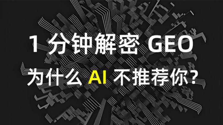 【1分钟解密GEO】为什么大模型能秒收录，却不一定推荐你的公司？