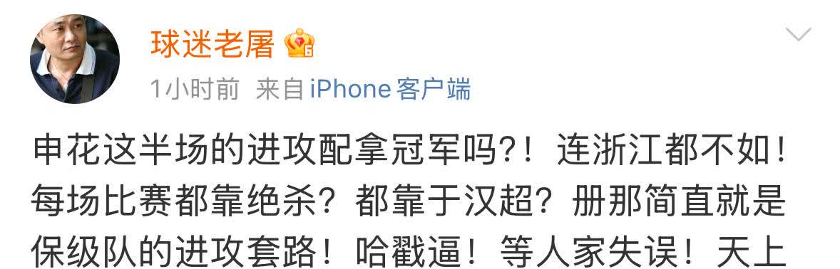 输给武汉三镇后，上海申花知名球迷老屠非常愤怒，他痛批如今的申花配拿冠军吗？这进攻
