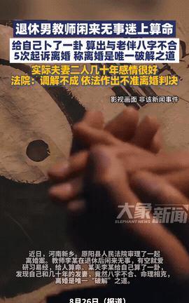 走火入魔了！近日，河南原阳，一退休教师，书没少读却沉迷算命，他给自己卜了一卦，算