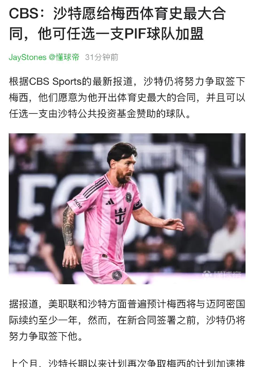 天大的新闻来了，沙特愿意给梅西开出体育史上最大合同，随便梅球王选择球队。
感觉梅