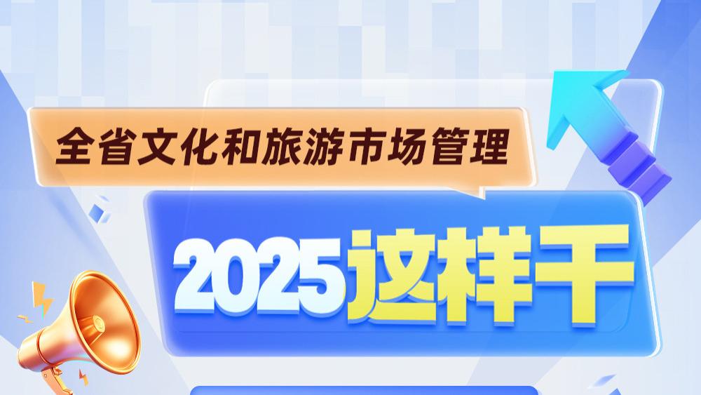 浙江省文化和旅游市场管理 2025年将围绕“入境游”“演艺”等方向这样做
