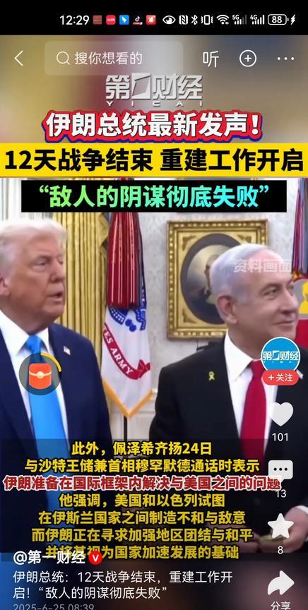 #伊朗总统称12天战争结束#伊朗又开始自嗨了。伊朗宣布战争结束，重建工作开始 ，
