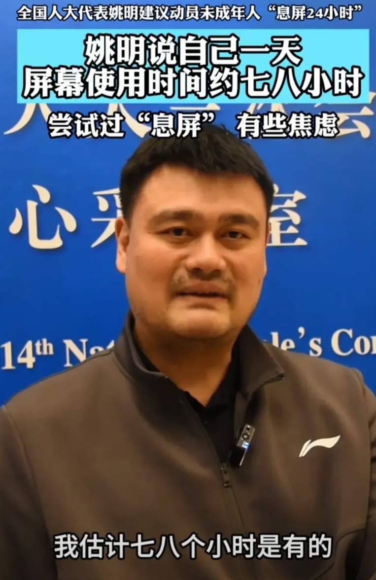 姚明说他每天“刷屏”七八个小时，一天三分之一的时间都在看手机看平板或电脑，他呼吁