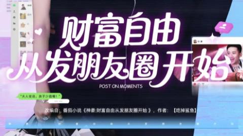 短剧《财富自由从发朋友圈开始》：朋友圈里的财富传奇