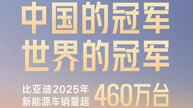 日均卖出1.2万台！比亚迪2025年这份成绩单，把全球车企都看沉默了