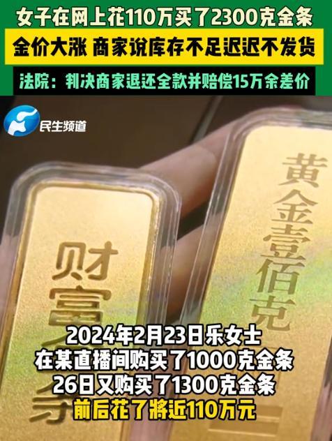 北京女子趁着金价形势大好，在网上花110万买了2300克金条。却不料，商家眼红金