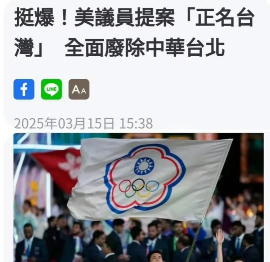 美国正在酝酿将“中华台北”在国际体育赛事
美国最近有人提出要把国际比赛里的“中华