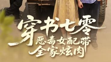 最新短剧《穿书七零恶毒女配带全家炫肉》七零年代的 “搞钱炫肉” 逆袭记