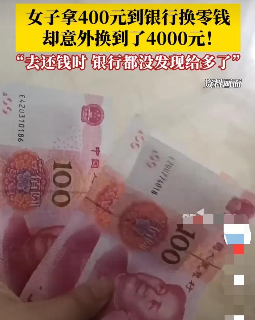 “离柜概不负责？”辽宁大连，女子拿400元去银行换零钱，拿回家后才发现，银行竟然