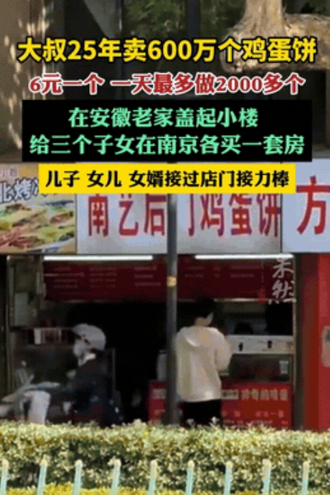 “这就是天道酬勤！”安徽大叔在南京卖鸡蛋饼，6块钱一个，25年卖出600万个，给