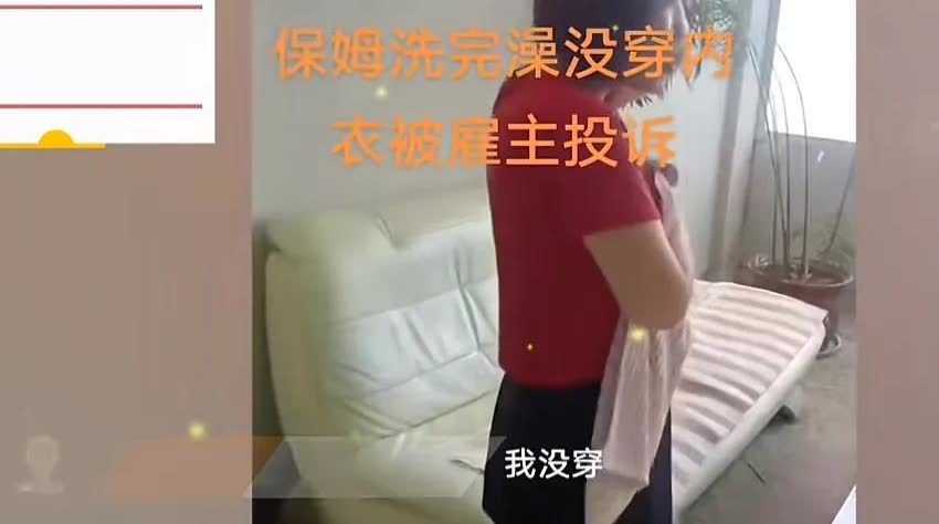 保姆想上位？山东一女子，雇了个保姆，保姆经常洗完澡不穿内衣，在家里晃来晃去。晚上