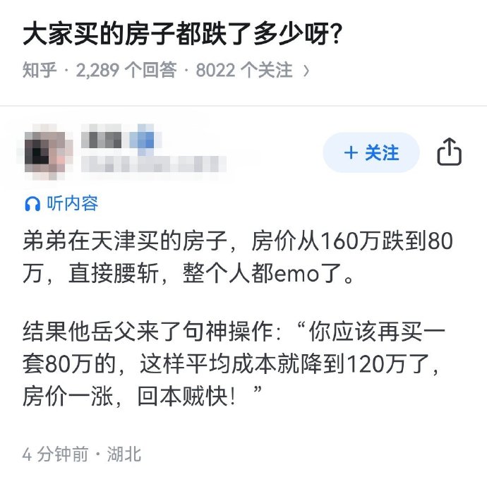 大家买的房子都跌了多少呀？ ​