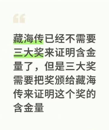 虽然这么说吧！还是希望藏海传能各个方面的奖拿满，这是对剧的肯定也是对演员的肯定！