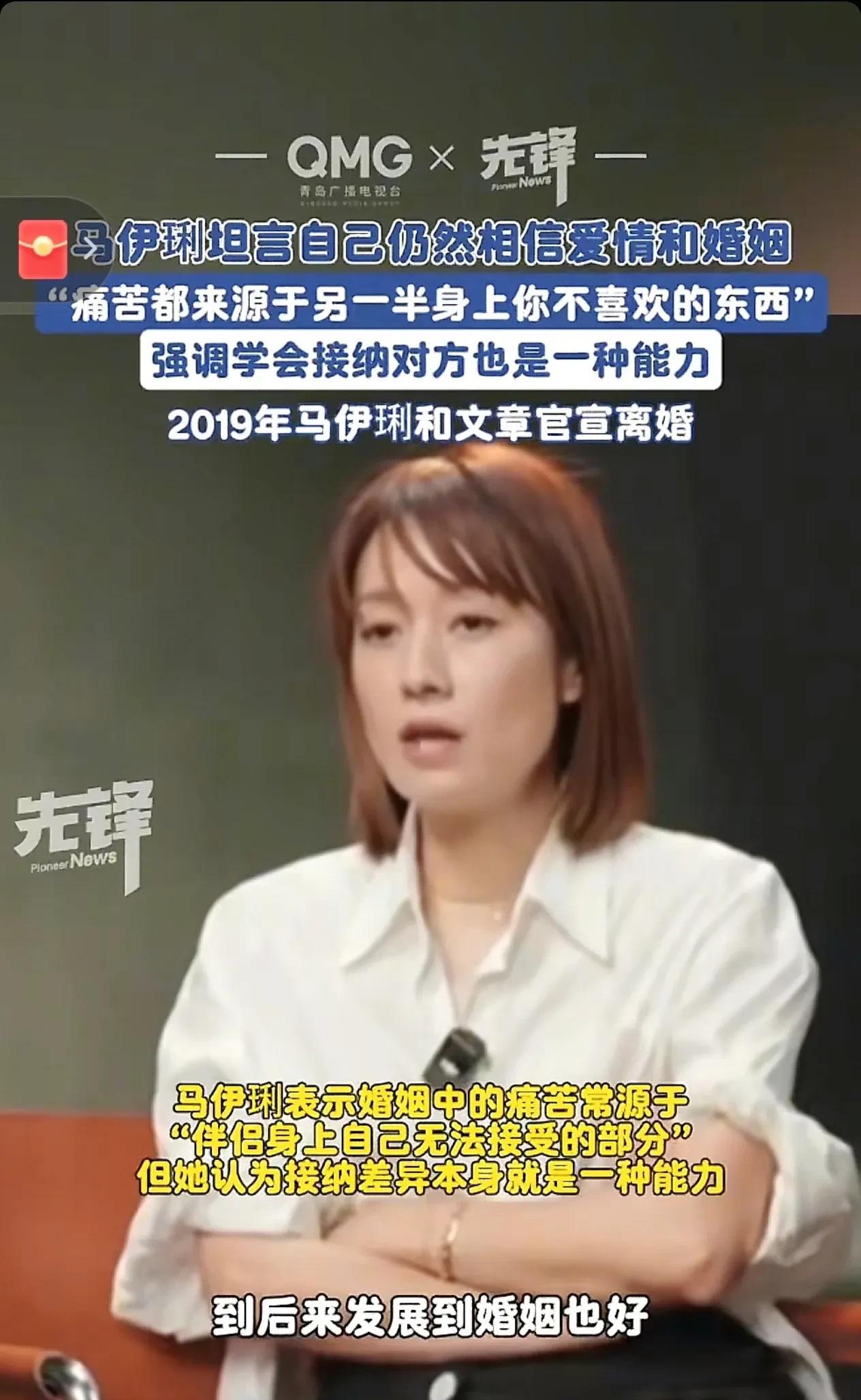 马伊琍对爱情的笃定，藏在历经世事的通透里。“痛苦源于不接纳”，一句话道破亲密关系