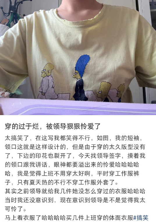 上班穿得过于烂被领导怜爱了 ​​​
