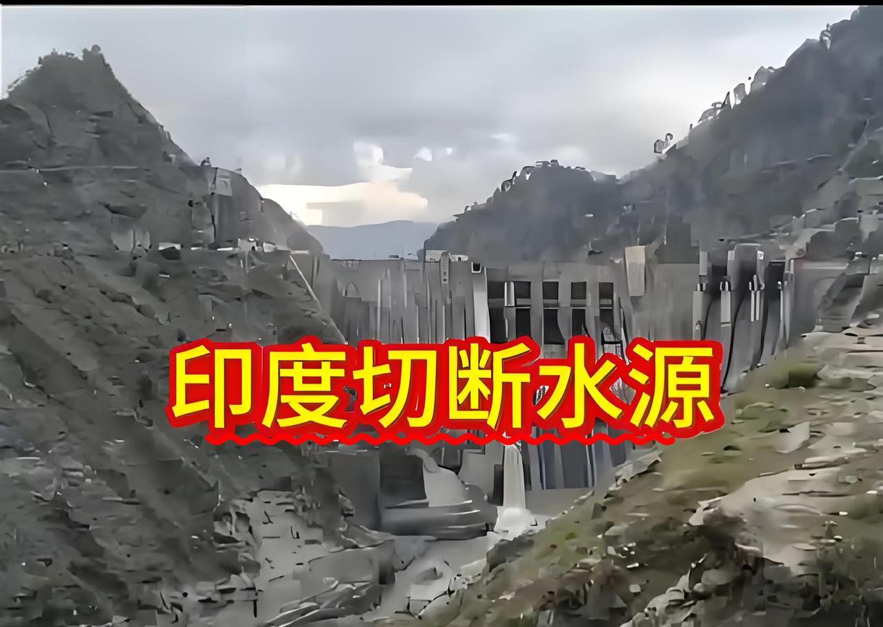 新消息，新消息！！！
印度断水巴方，印比局势再度升级！   
印于4月24日关闭