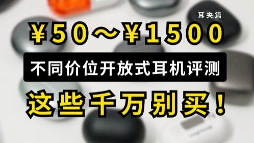 开放式耳机哪些牌子好用？百元性价比开放式耳机品牌排行榜前十名