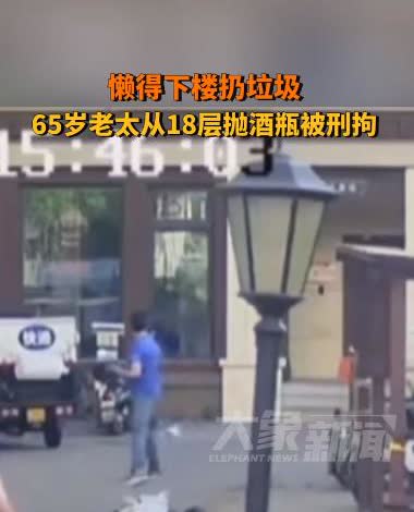 “大快人心！”2025年5月，北京，一位65岁的老太喜爱喝酒又独自居住，结果竟把