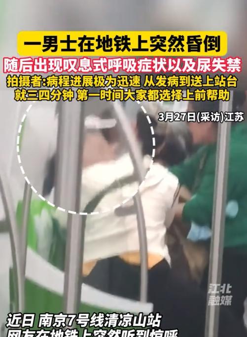 “看哭了”，3月27日江苏，男子乘坐地铁时突然晕倒，旁边乘客本以为他低血糖发作，