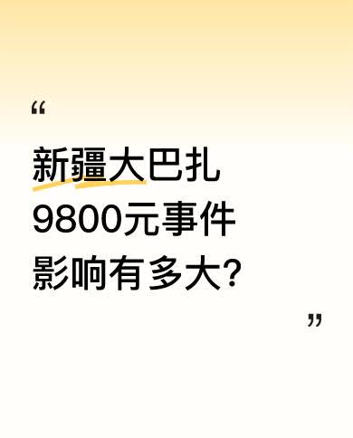 近期，新疆大巴扎因9800元干果事件被骂上热搜，内地网友的评论对新疆旅游产生恶劣