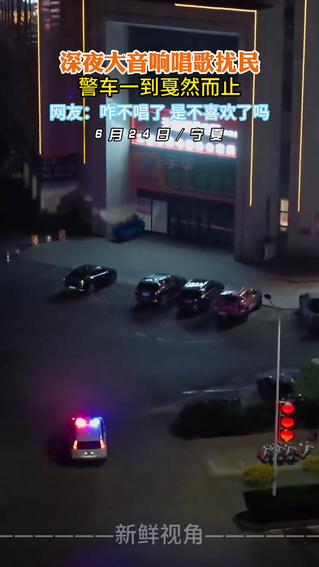 深夜大音响唱歌扰民 警车一到戛然而止