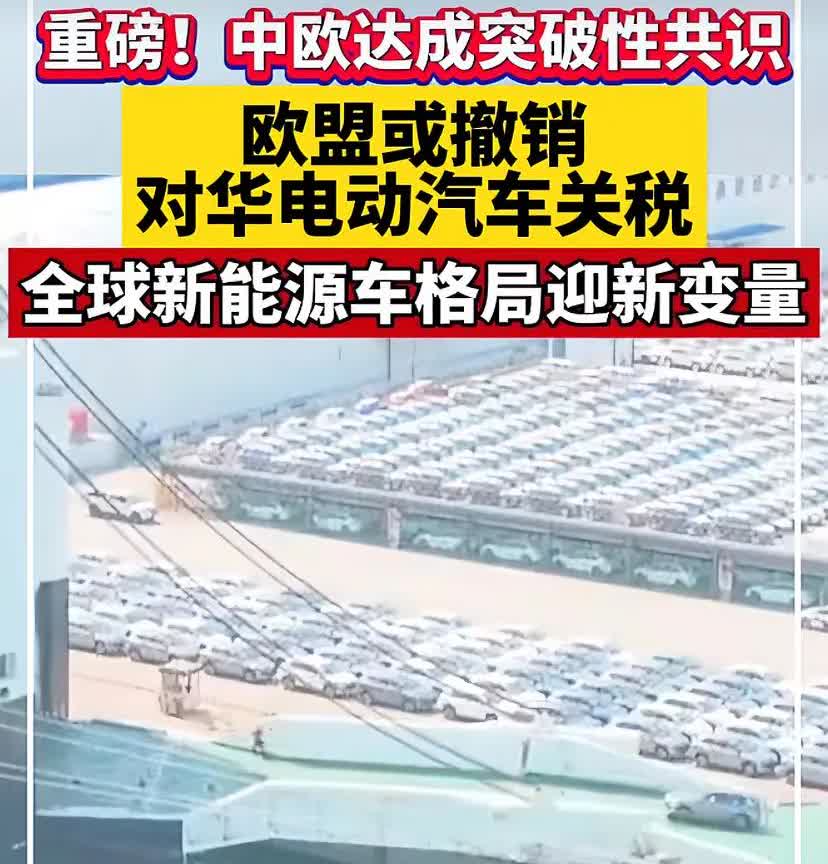 西方不亮东方亮，欧盟或撤销对华电动汽车关税，以前卖42万的汽车，现在欧洲30万卖