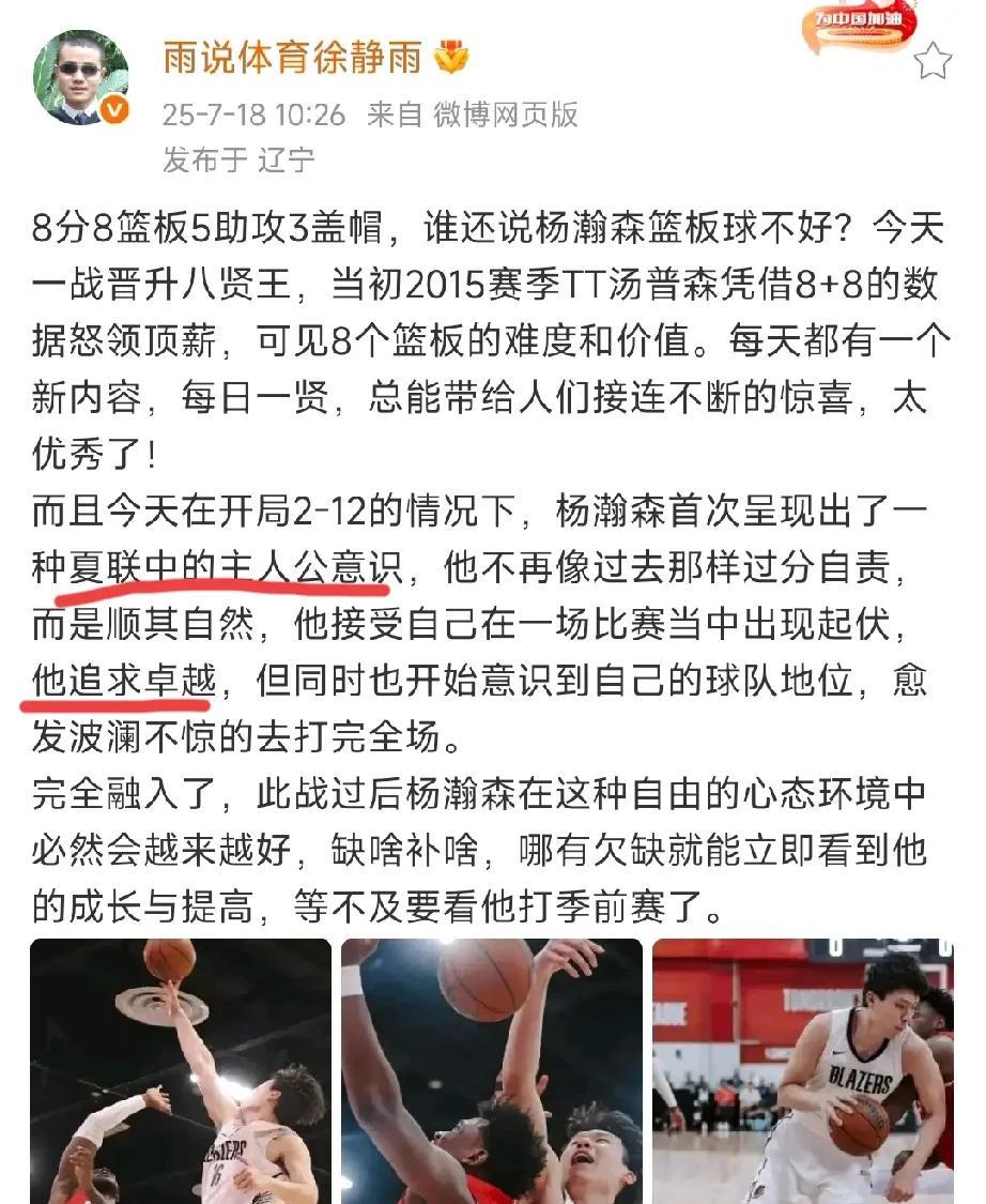 篮球名嘴徐静雨盛赞杨瀚森：他追求卓越，呈现出夏联主人翁意识；带领开拓者大胜火箭，