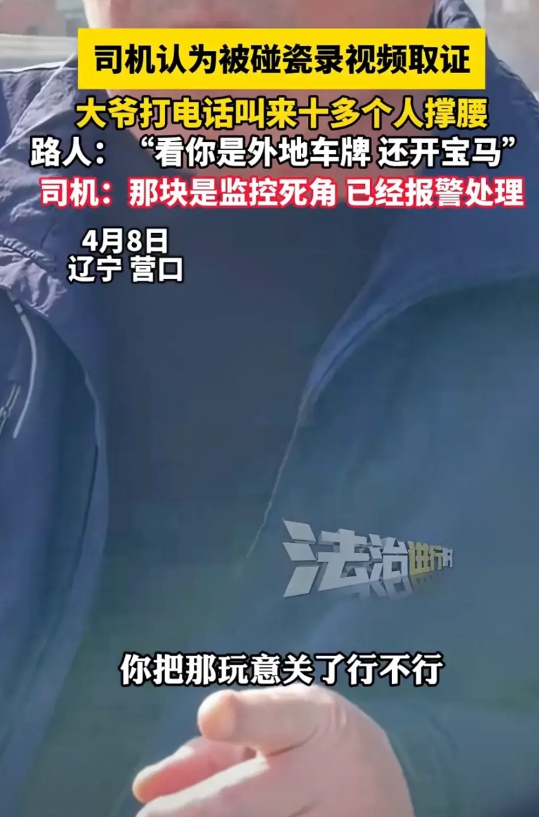 辽宁营口，宝马女司机在一监控死角处，被一大爷迎面撞了上来。女司机怀疑自己被碰瓷，