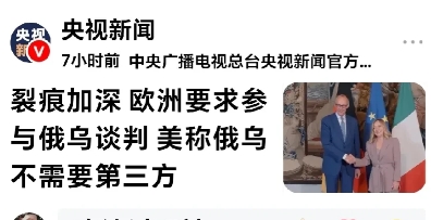 特朗普的蛮横，欧洲被边缘化。
网曝：欧洲要求参与俄乌会谈，美国强势回应：俄乌谈判