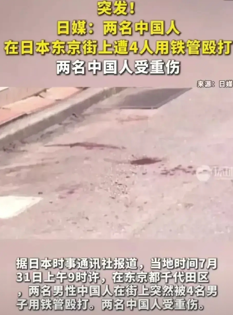 日本两天发生两起针对中国人的暴力袭击，目前只有少数媒体报道，大V则基本都当做没看