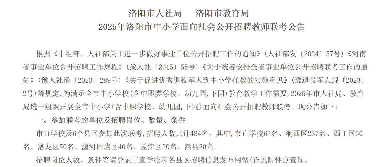 招484人!洛阳市发布中小学教师招聘公告!