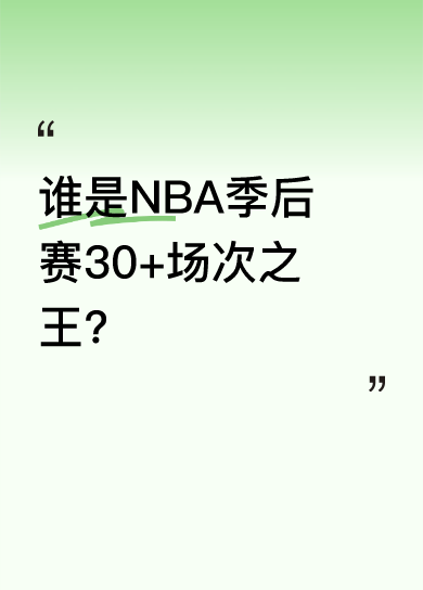 季后赛 30 + 榜詹皇压乔丹，意外吗？