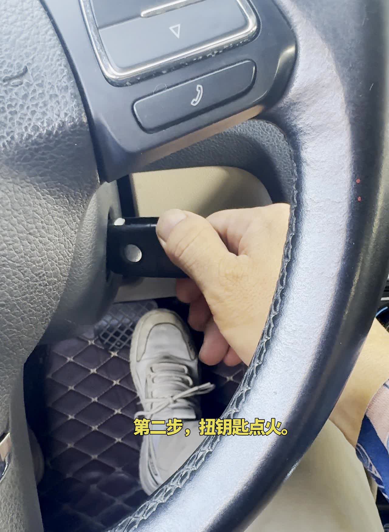 自动挡起步口诀。
·第一步：右脚踩下刹车。
·第二步：扭钥匙点火。
·第三