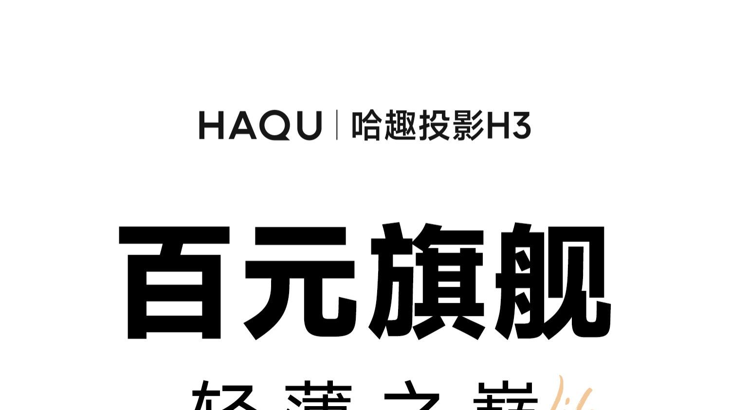 哈趣H3，我愿称其为百元投影仪标杆？