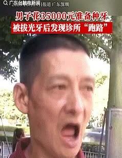 太惨了！

6月25日媒体报道，广东深圳，一男子花35000元准备种牙，把牙