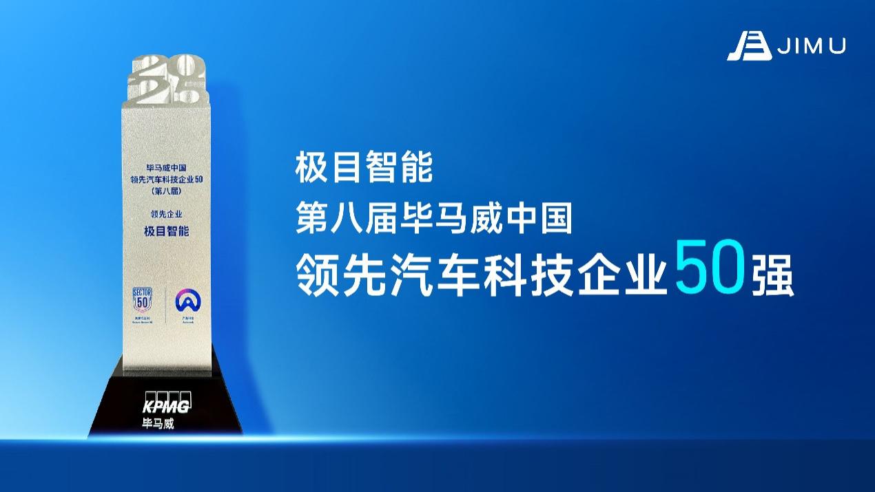 极目智能入选第八届毕马威中国领先汽车科技企业50强榜单