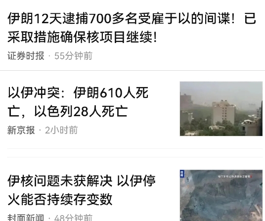 以伊冲突，伊朗吃了大亏，死了30倍于以色列的人，能源被毁严重，看起来，根本不是以